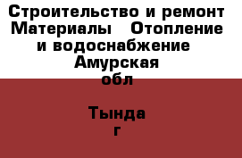 Строительство и ремонт Материалы - Отопление и водоснабжение. Амурская обл.,Тында г.